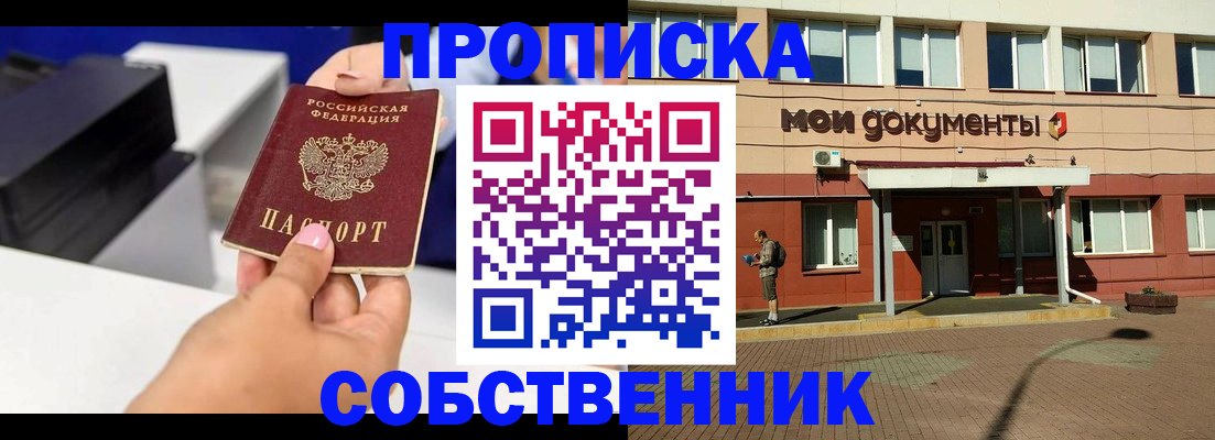 купить прописку в Краснокаменске
