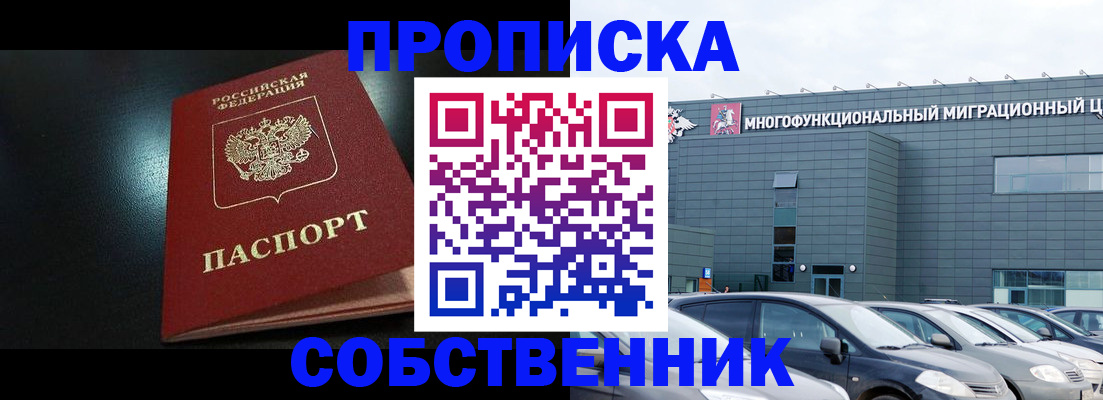 купить прописку в Краснокаменске