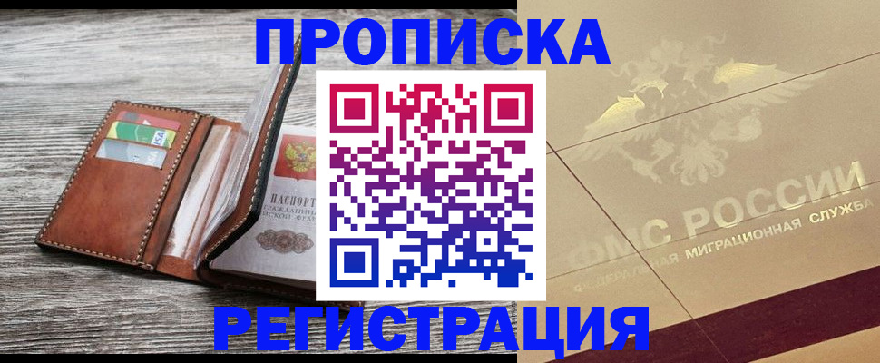 прописка в квартире в Краснокаменске