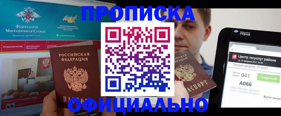 прописка в Краснокаменске